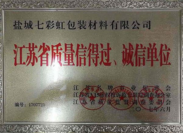 江苏省质量信得过、诚信单位