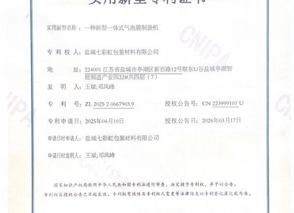 一种新型一体式气泡膜制袋机